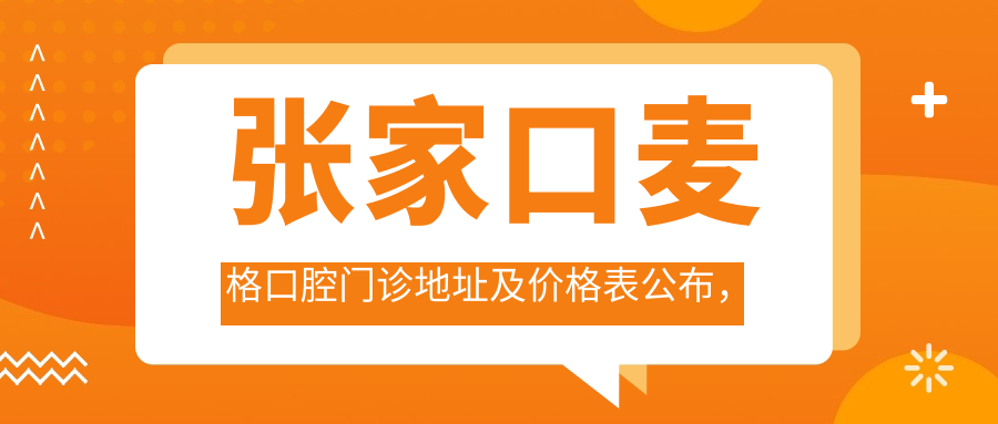 张家口麦格口腔门诊环境