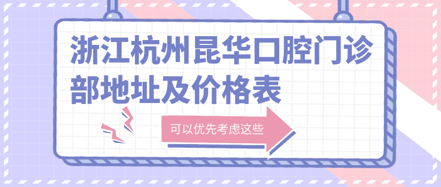 浙江杭州昆华口腔门诊部环境