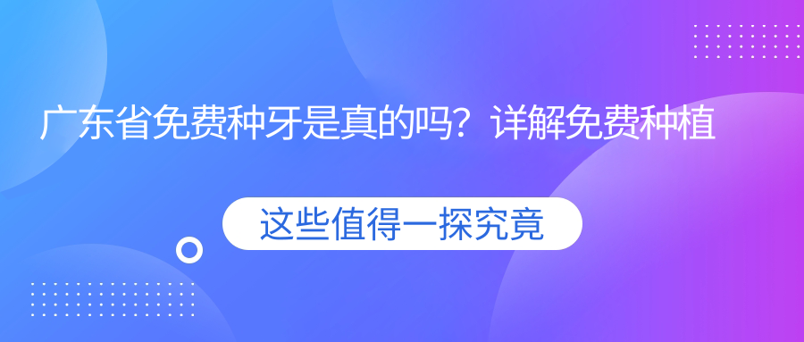 广东省免费种牙是真的吗?详解免费种植牙公益活动及收费明细