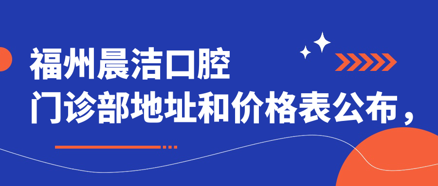 福州晨洁口腔门诊部