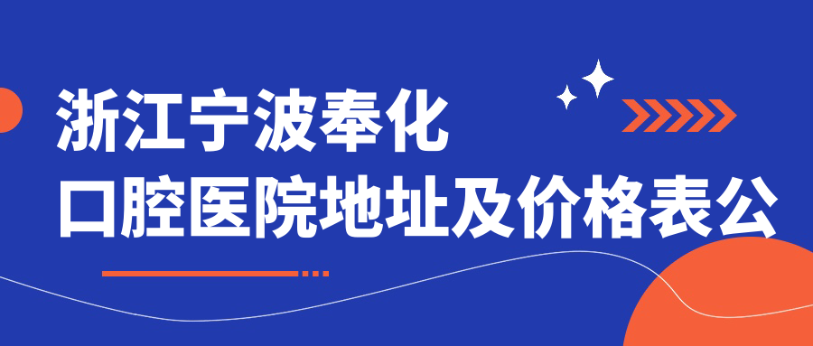 宁波奉化口腔医院外观 宁波奉化口腔医院外观