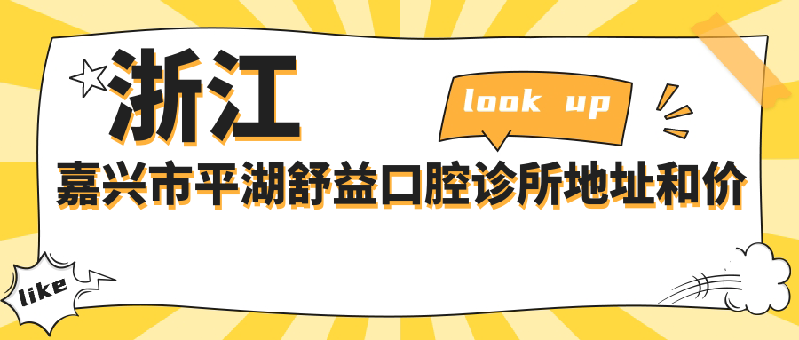 嘉兴市平湖舒益口腔诊所简介