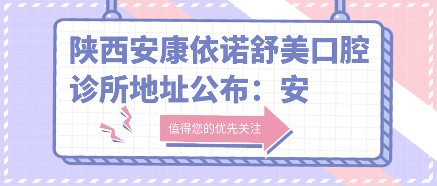 陕西安康依诺舒美口腔诊所