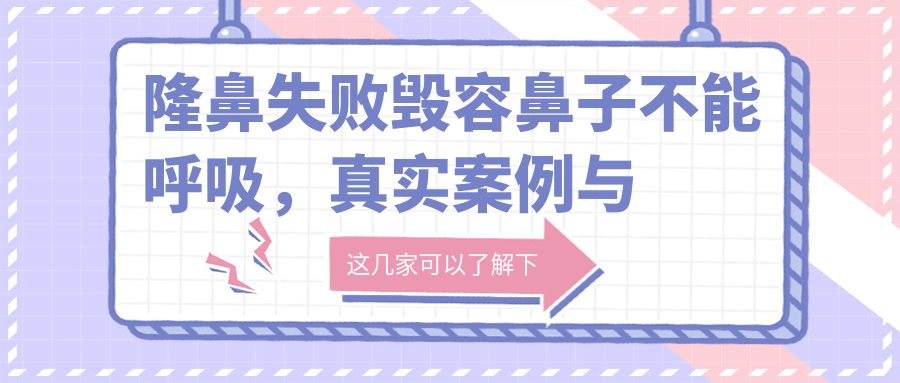 隆鼻失败的真实案例