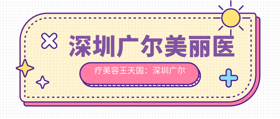 深圳广尔美丽医疗美容王天国 深圳广尔美丽医疗美容王天国
