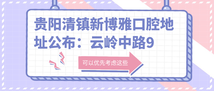 贵阳清镇新博雅口腔地址公布:云岭中路9号,收藏这家口腔医院就诊指南