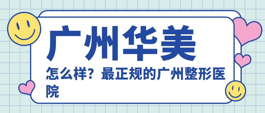 广州华美怎么样？最正规的广州整形医院对比曙光和美莱