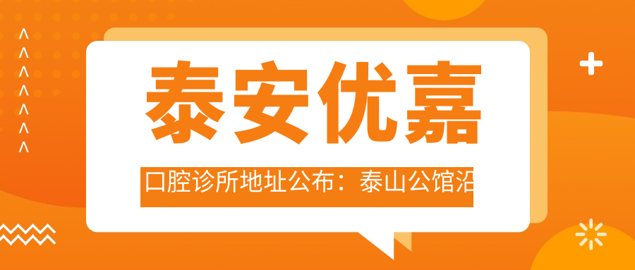 泰安优嘉口腔诊所地址公布:泰山公馆沿街商铺6-105号,内含价格表和交通指南