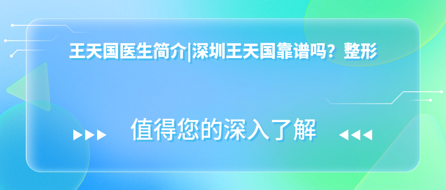 王天国医生简介