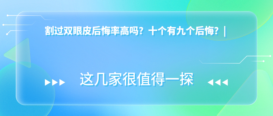 割过双眼皮后悔率高吗？十个有九个后悔？| 不建议女人割双眼皮？