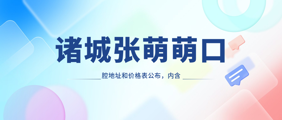 诸城张萌萌口腔地址和价格表公布,内含乘车路线和预约方式!
