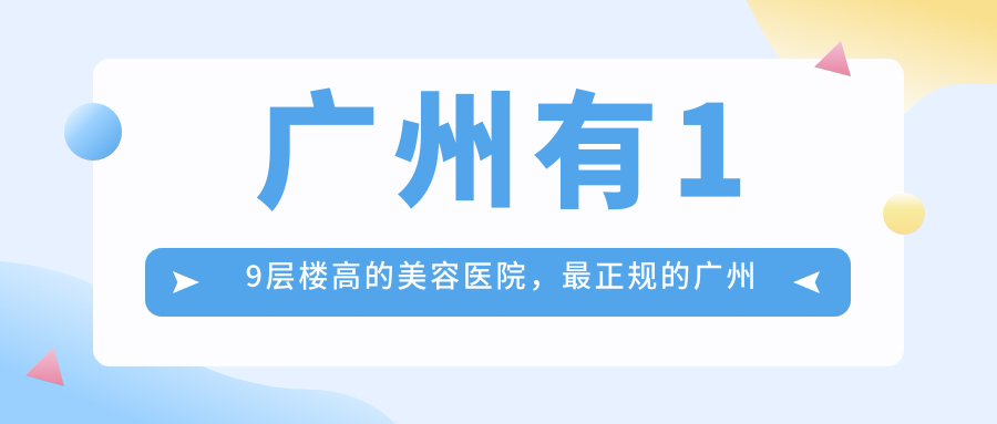 广州有19层楼高的美容医院，最正规的广州整形医院，技术好信誉好