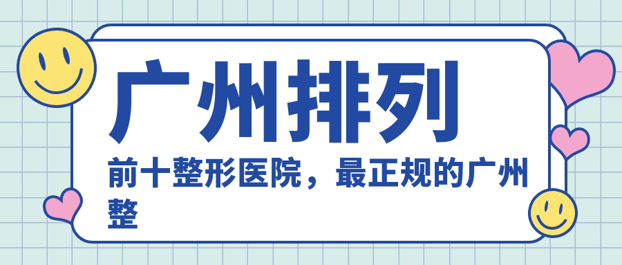 广州排列前十整形医院，最正规的广州整形医院排行榜