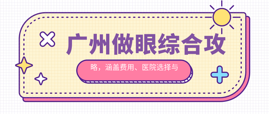 广州做眼综合攻略，涵盖费用、医院选择与注意事项