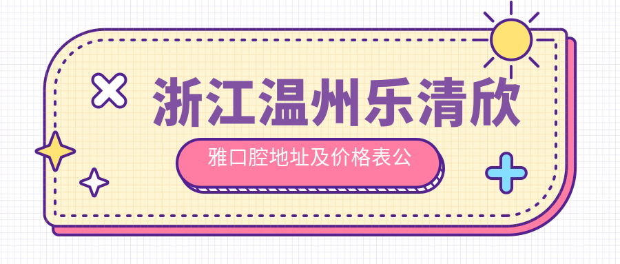乐清欣雅口腔外景