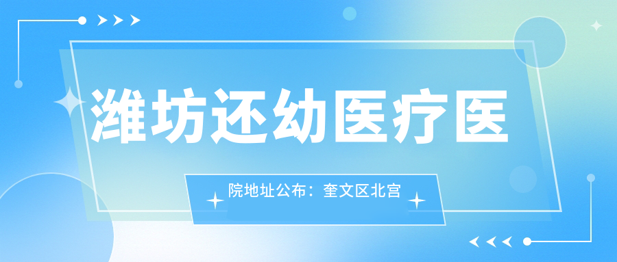 潍坊还幼医疗医院简介 潍坊还幼医疗医院简介