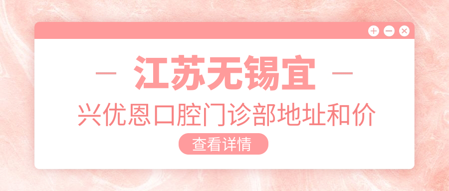 江苏无锡宜兴优恩口腔门诊部环境