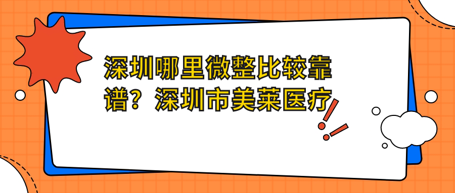 深圳哪里微整比较靠谱？深圳市美莱医疗美容医院怎么样？