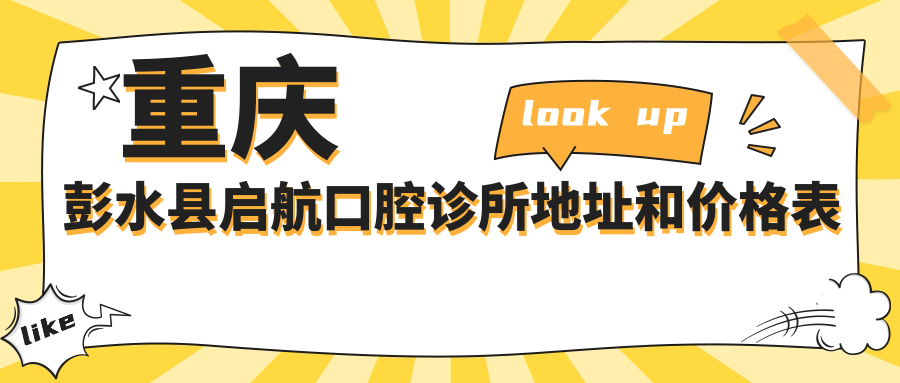 重庆彭水县启航口腔诊所环境