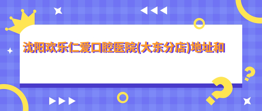 沈阳欢乐仁爱口腔医院(大东分店)外观