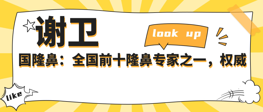 谢卫国隆鼻：全国前十隆鼻专家之一，权威鼻整形医生