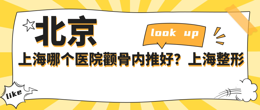 北京上海哪个医院颧骨内推好?上海整形医院哪家好啊?颧骨内推全过程及恢复期