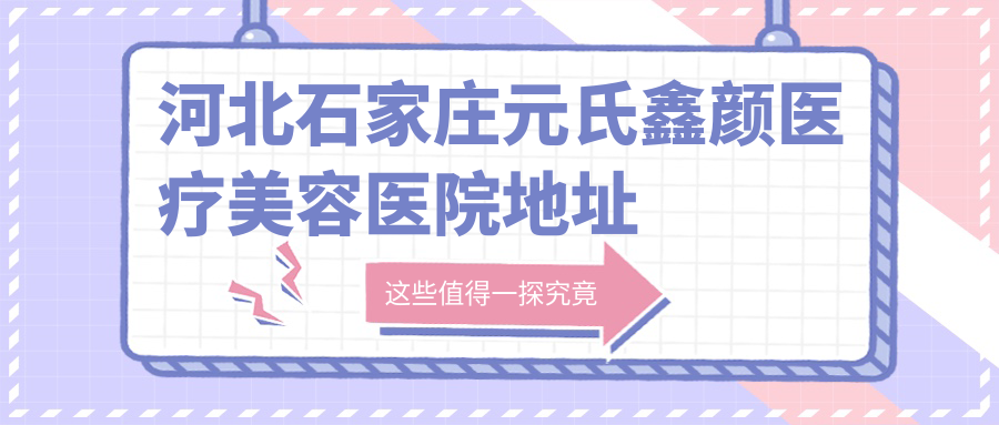 石家庄元氏鑫颜医疗美容医院外观