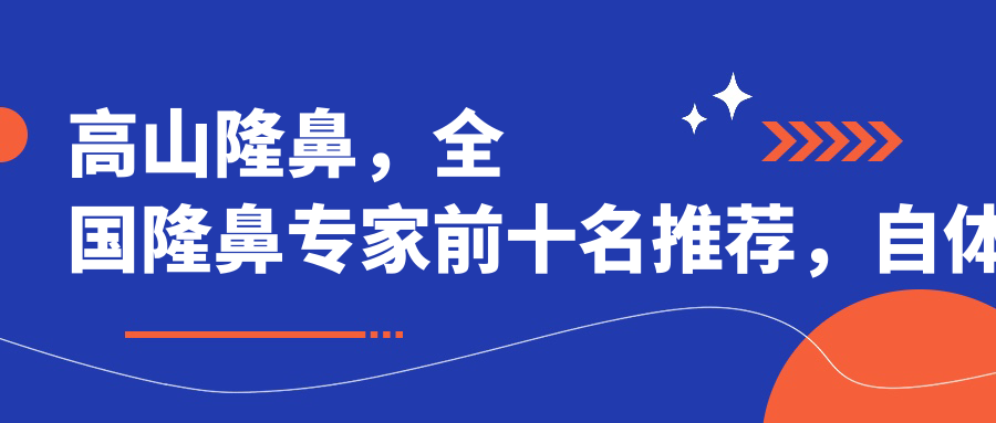 自体软骨隆鼻整形手术过程