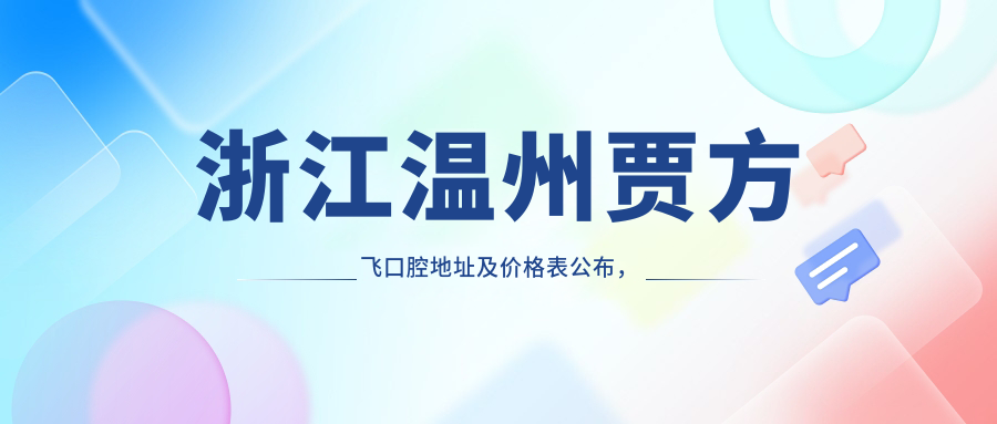 浙江温州贾方飞口腔地址及价格表公布,内含交通指引和联系方式