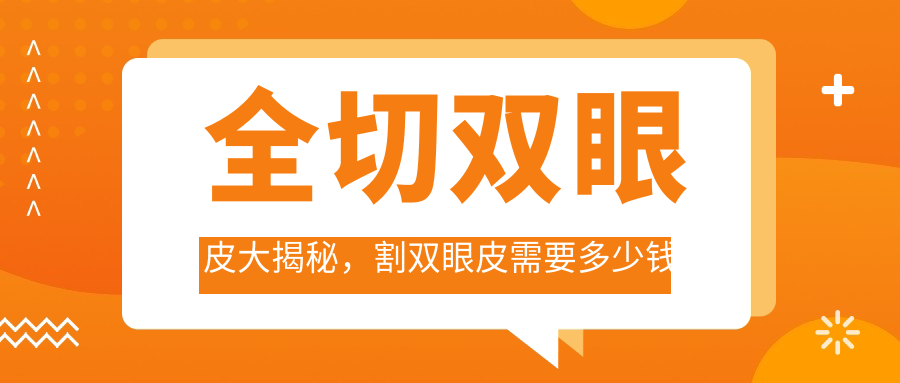 全切双眼皮手术 全切双眼皮手术