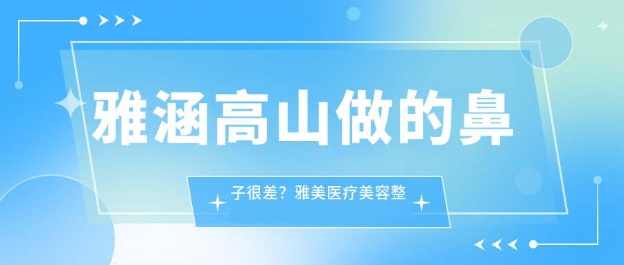 雅涵高山鼻型案例 雅涵高山鼻型案例