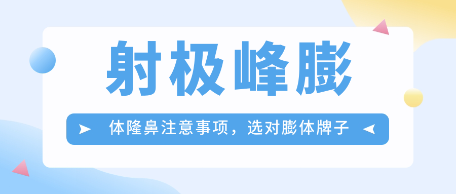 射极峰膨体隆鼻注意事项 射极峰膨体隆鼻注意事项