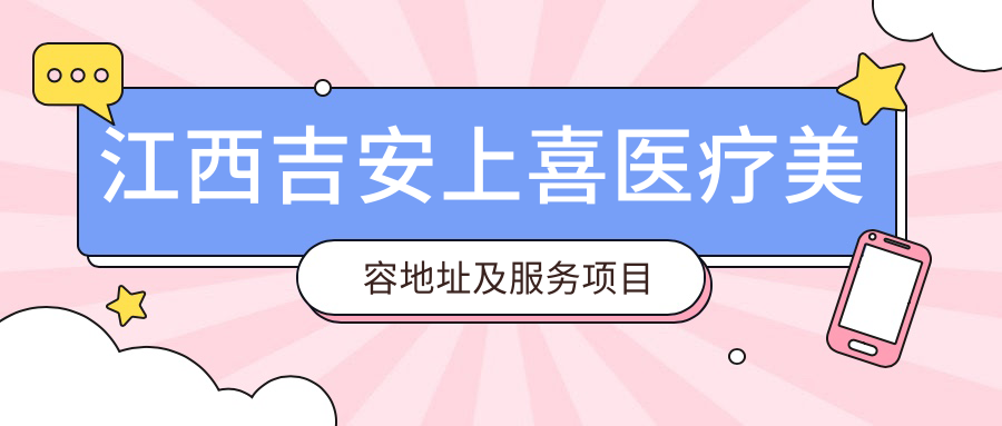 江西吉安上喜医疗美容医院 江西吉安上喜医疗美容医院
