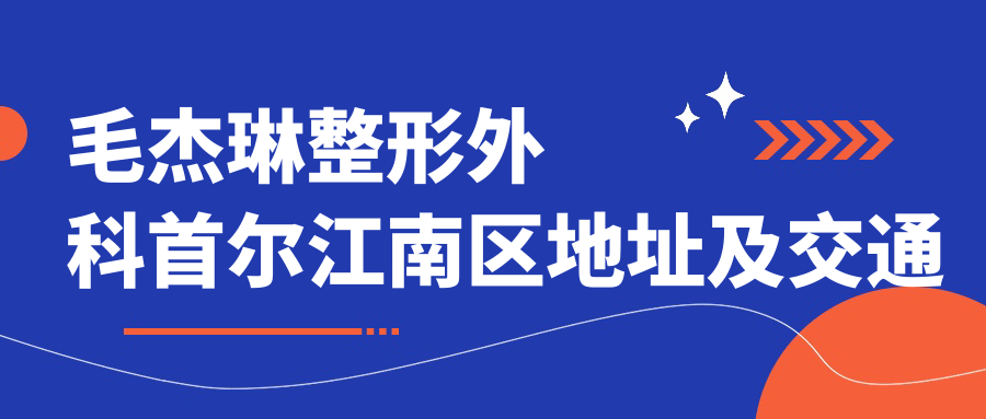 毛杰琳整形外科简介