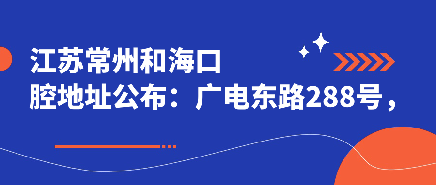 江苏常州和海口腔地址公布:广电东路288号,价格表及交通指南