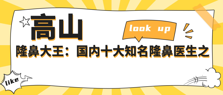 高山隆鼻大王鼻整形技术 高山隆鼻大王鼻整形技术