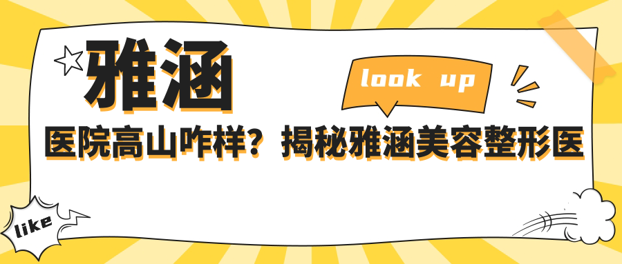 雅涵医院高山咋样？揭秘雅涵美容整形医院高岚医美