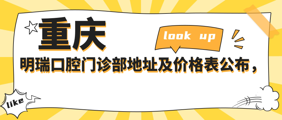 重庆明瑞口腔门诊部地址及价格表公布,交通指南和预约方式全解析