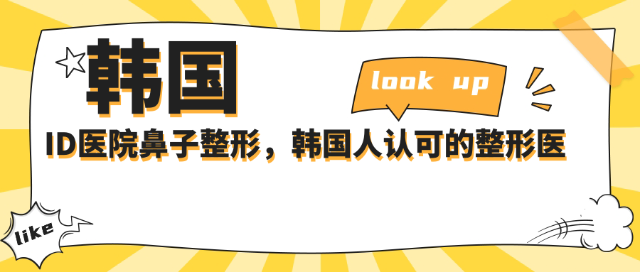 韩国ID医院鼻子整形，韩国人认可的整形医院|韩国做鼻子最好的医院