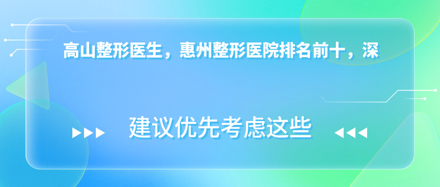 惠州整形医院排名前十 惠州整形医院排名前十