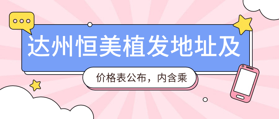 达州恒美植发医院简介