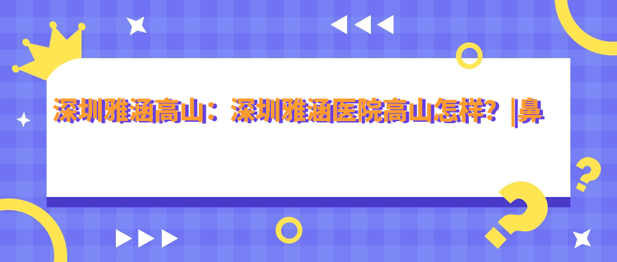 深圳雅涵高山鼻型案例展示