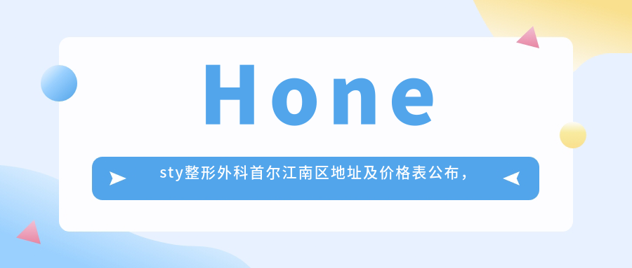 Honesty整形外科简介