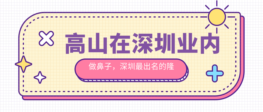 高山医生在深圳业内做鼻子的成就 高山医生在深圳业内做鼻子的成就