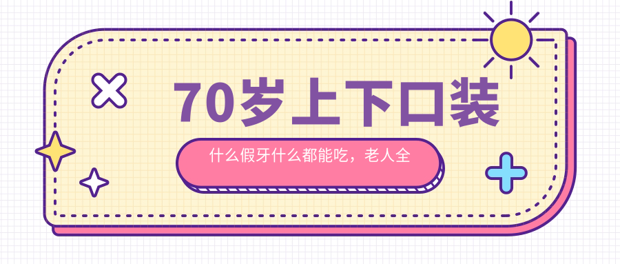 老年人全口假牙价目表 老年人全口假牙价目表