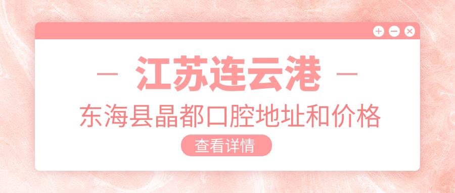 江苏连云港东海县晶都口腔简介