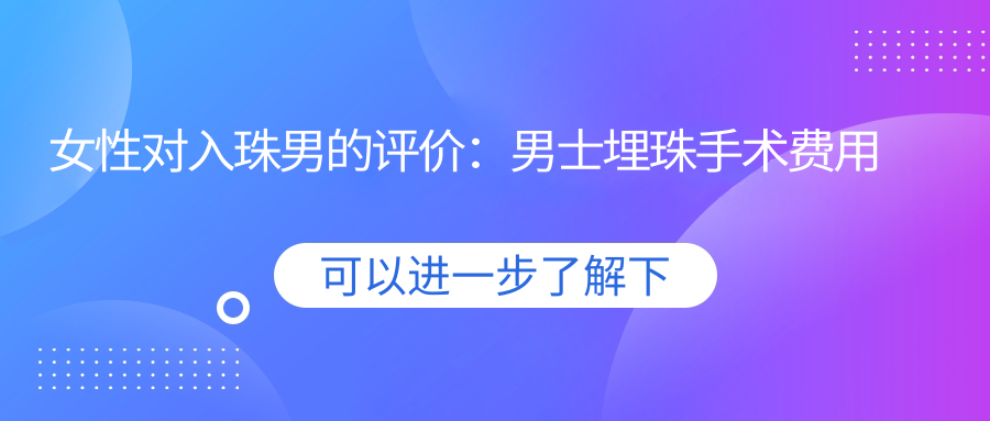 女性对入珠男的评价 女性对入珠男的评价