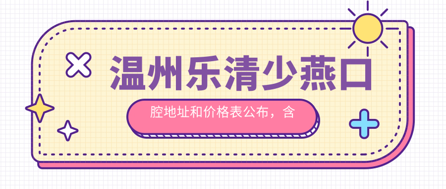 温州乐清少燕口腔医院外观 温州乐清少燕口腔医院外观