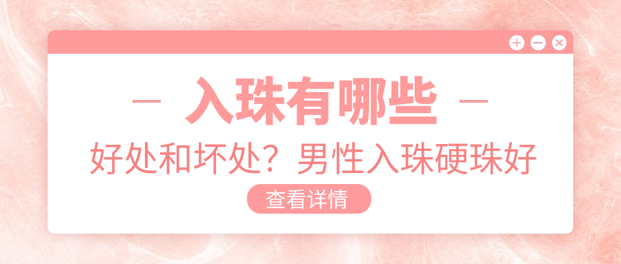 入珠的好处和坏处 入珠的好处和坏处