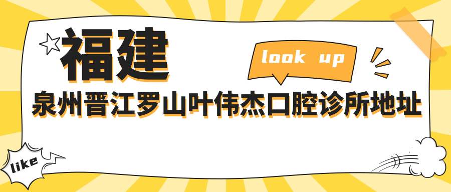 叶伟杰口腔诊所外观